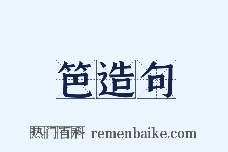 笆造句是什么意思的图片